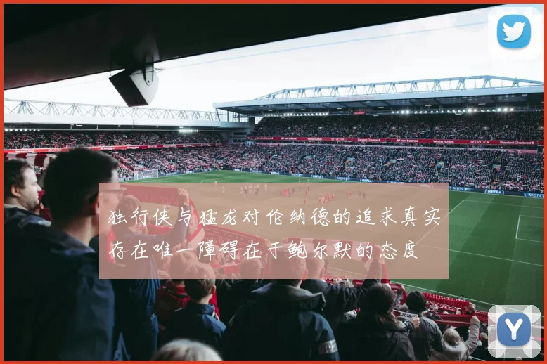 独行侠与猛龙对伦纳德的追求真实存在唯一障碍在于鲍尔默的态度