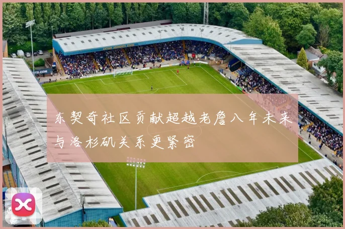 东契奇社区贡献超越老詹八年未来与洛杉矶关系更紧密