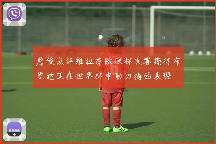 詹俊点评维拉夺欧联杯决赛期待布恩迪亚在世界杯中助力梅西表现
