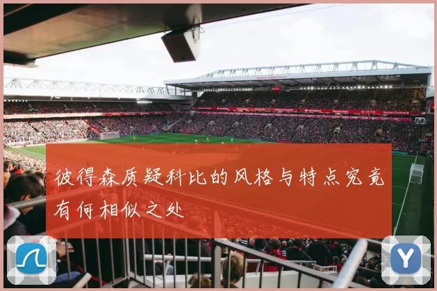 彼得森质疑科比的风格与特点究竟有何相似之处