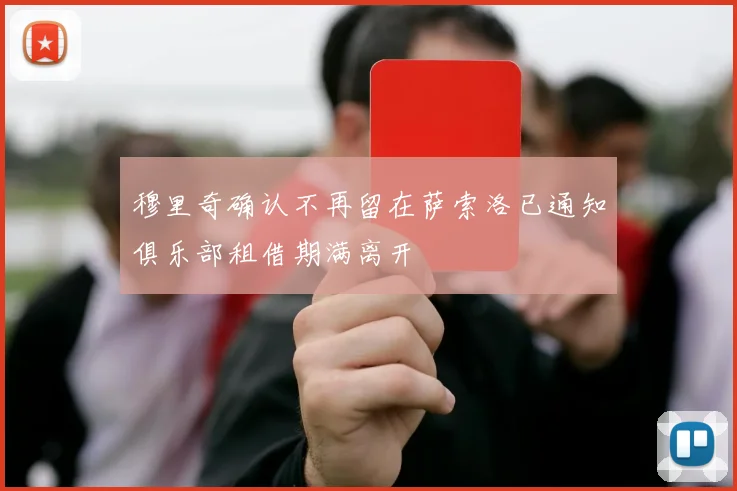 穆里奇确认不再留在萨索洛已通知俱乐部租借期满离开