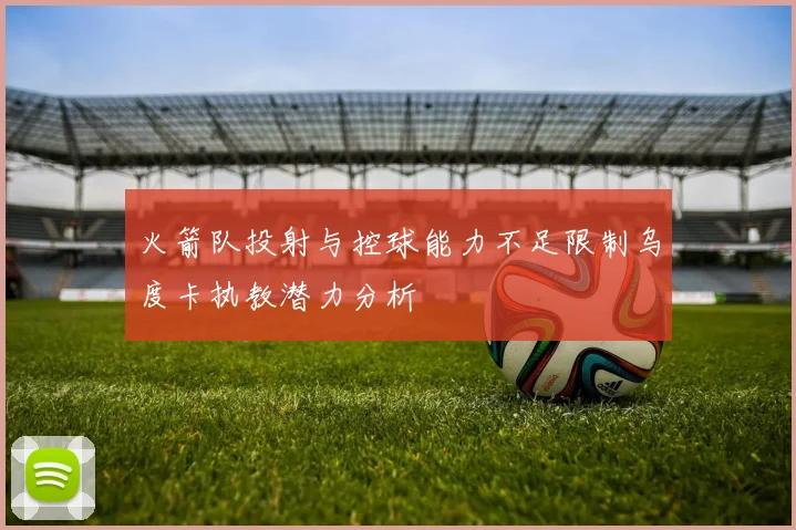 火箭队投射与控球能力不足限制乌度卡执教潜力分析