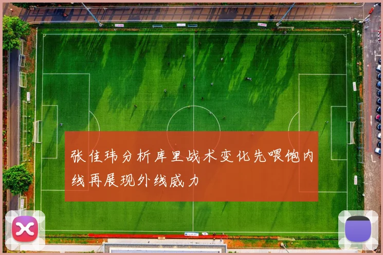 张佳玮分析库里战术变化先喂饱内线再展现外线威力